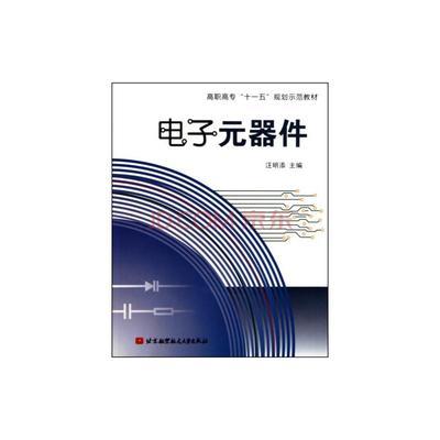 电子元器件(高职高专十一五规划示范教材)图片-